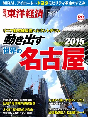 cover image of 週刊東洋経済臨時増刊 動き出す名古屋2015